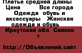 Платье средней длины › Цена ­ 150 - Все города Одежда, обувь и аксессуары » Женская одежда и обувь   . Иркутская обл.,Саянск г.